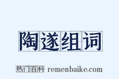陶遂组词是什么意思的图片